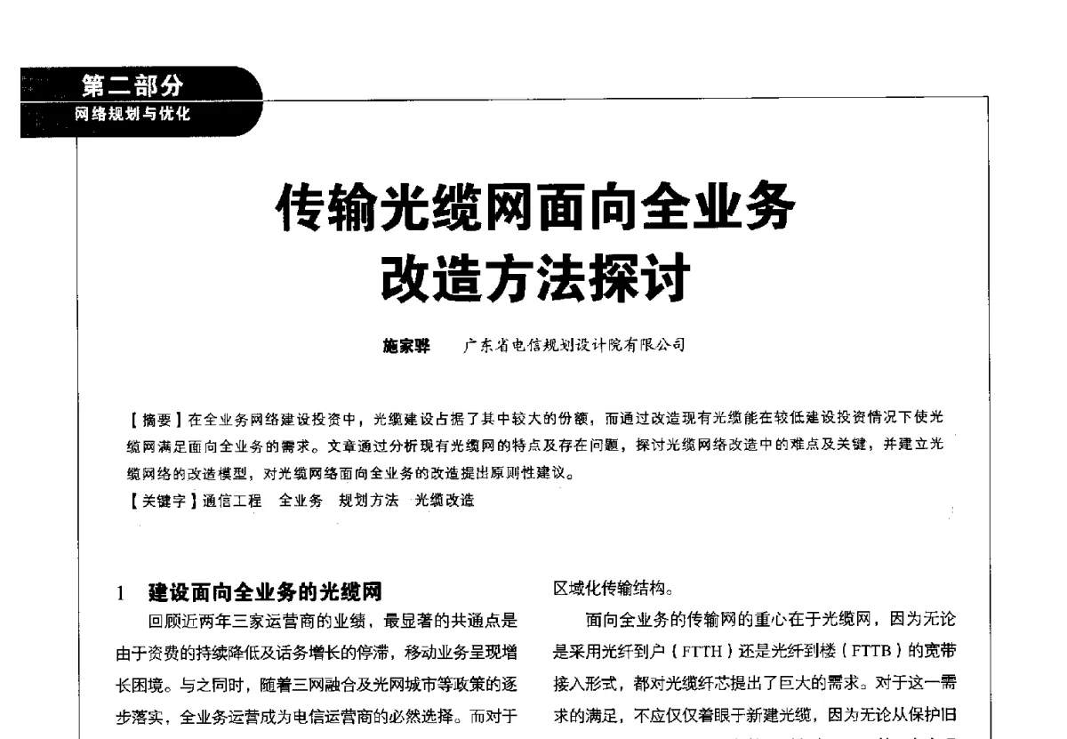 传输光缆网面向全业务改造方法探讨 - 2012广东通信青年论坛