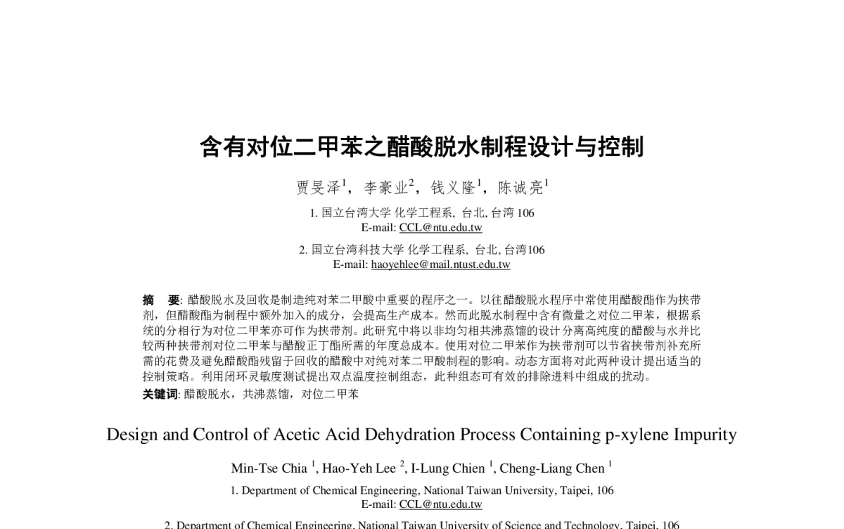 含有对位二甲苯之醋酸脱水制程设计与控制 - 第23届过程控制会议