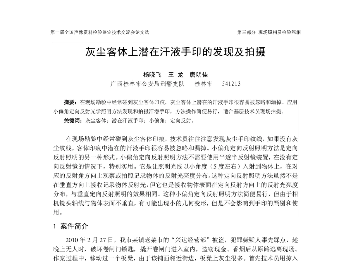 灰尘客体上潜在汗液手印的发现及拍摄 - 第一届全国声像资料检验鉴定技术交流会
