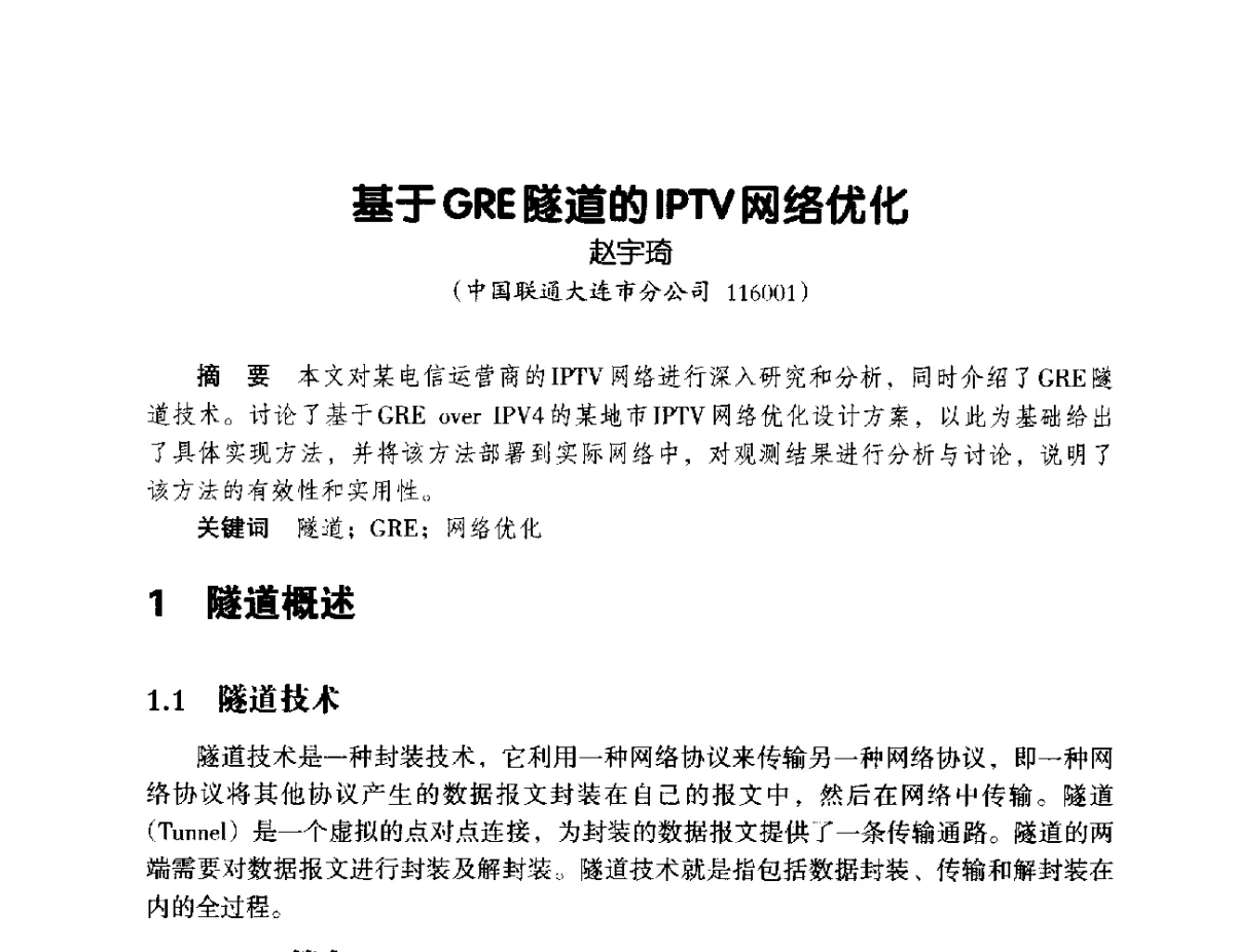 基于GRE隧道的IPTV网络优化 - 辽宁省通信学会2012年通信网络与信息技术年会