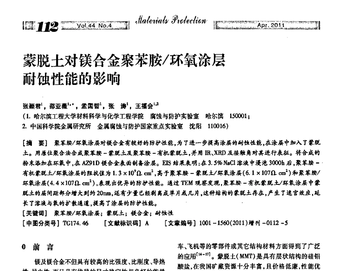 蒙脱土对镁合金聚苯胺_环氧涂层耐蚀性能的影响 - 第16届全国表面保护技术交流会