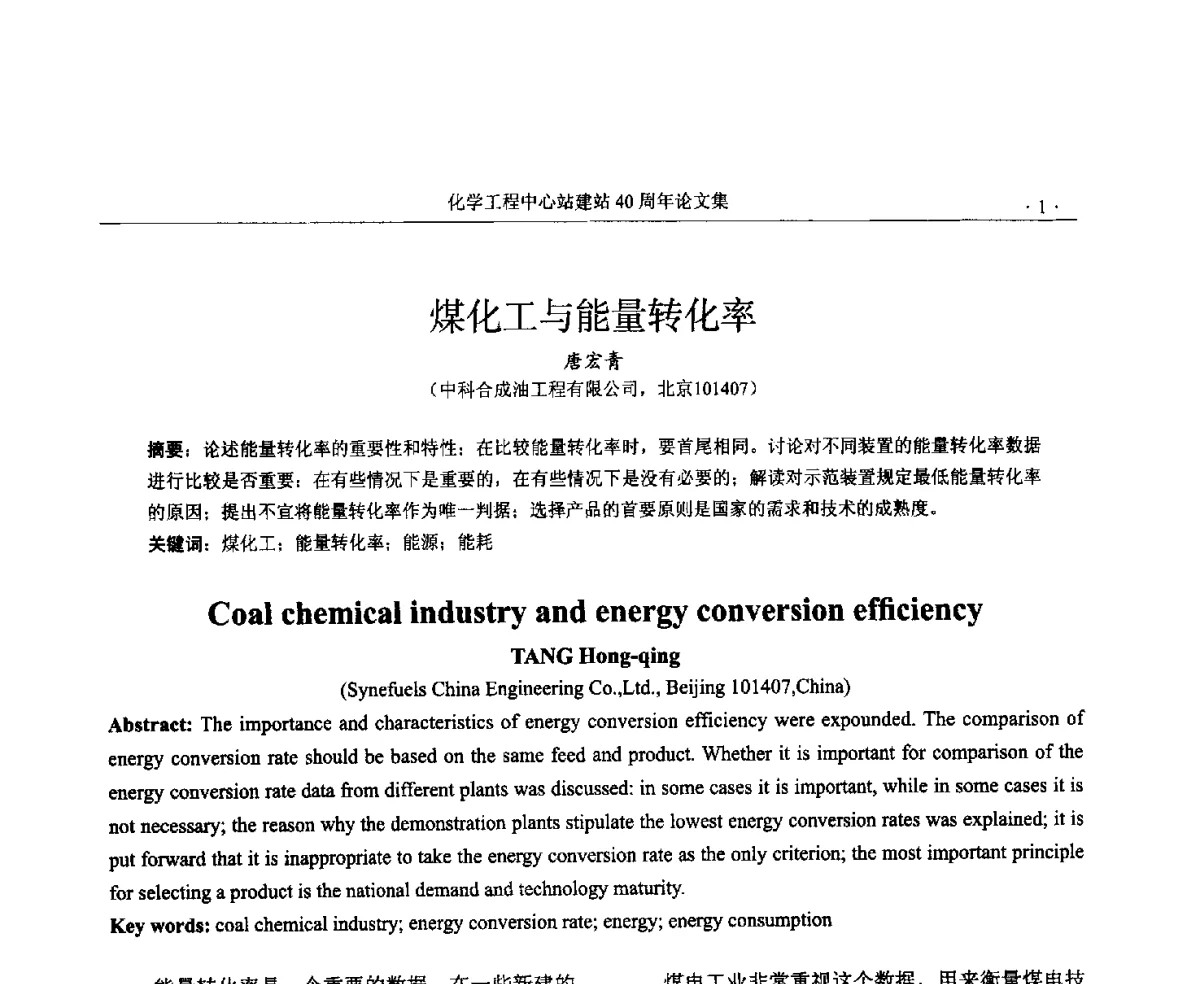 煤化工与能量转化率 - 全国化工化学工程设计技术中心站(化学工程设计专业委员会)2012年年会