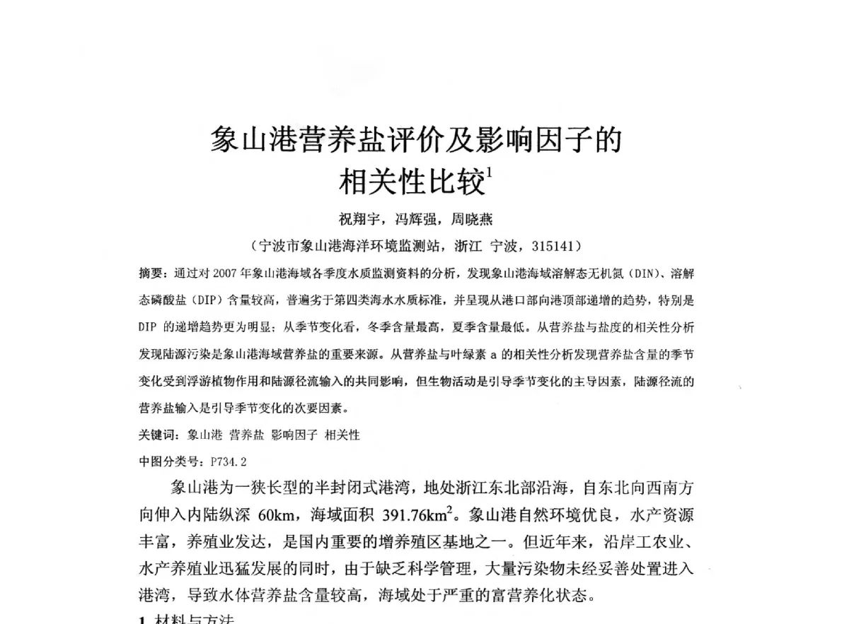 象山港营养盐评价及影响因子的相关性比较 - 全国水资源与水环境保护、生态修复技术交流研讨会