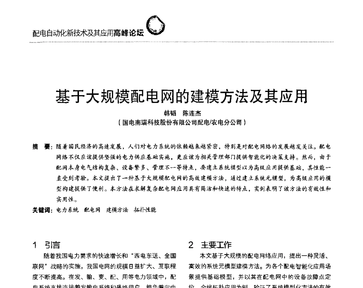 基于大规模配电网的建模方法及其应用 - 第二届配电自动化新技术及其应用高峰论坛