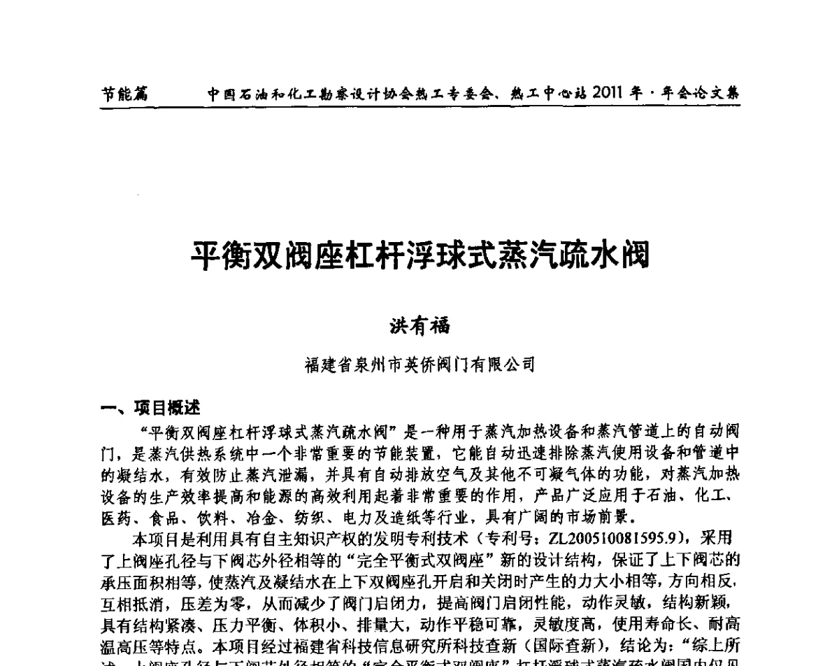 平衡双阀座杠杆浮球式蒸汽疏水阀 - 中国石油和化工勘察设计协会热工专委会、全国化工热工设计技术中心站2011年年会