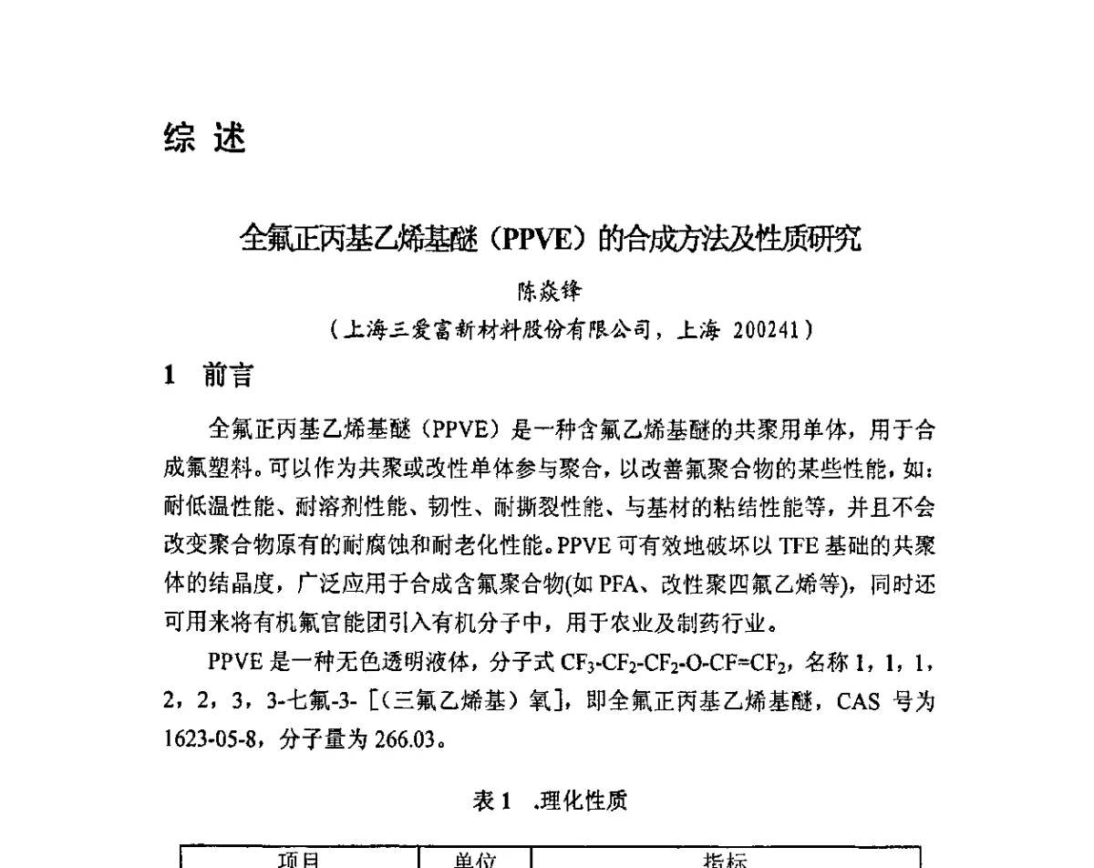 全氟正丙基乙烯基醚(PPVE)的合成法及性质研究 - 2011中国氟化工技术与发展研讨会
