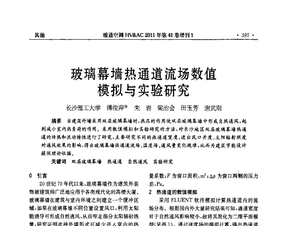 玻璃幕墙热通道流场数值模拟与实验研究 - 第4届全国建筑环境与设备技术交流大会