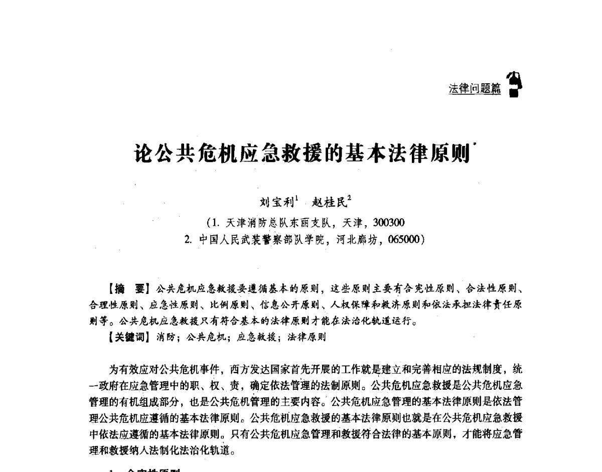 论公共危机应急救援的基本法律原则 - 2011年度灭火与应急救援技术学术研讨会