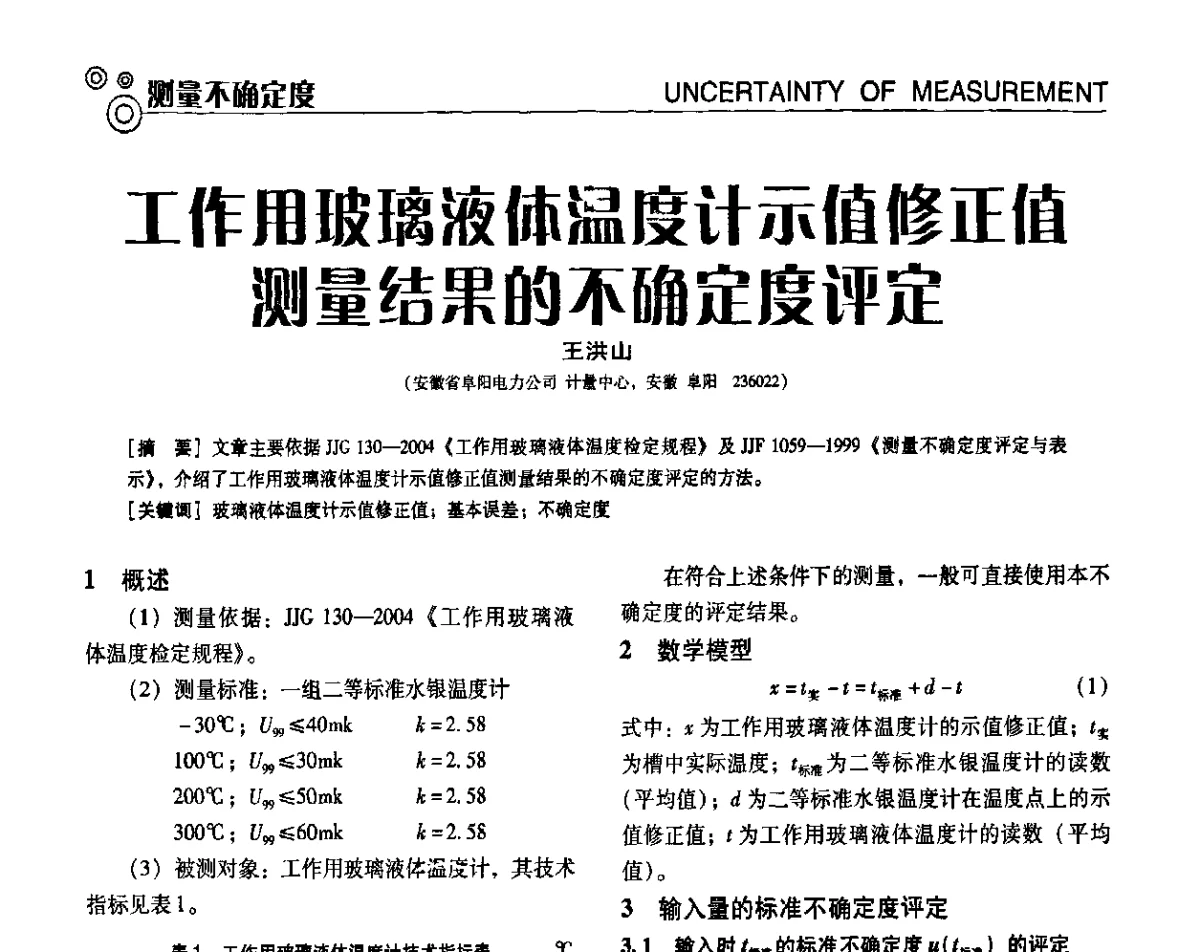 工作用玻璃液体温度计示值修正值测量结果的不确定度评定 - 中国计量协会冶金分会冶炼传感器专委会2011年年会及技术交流会