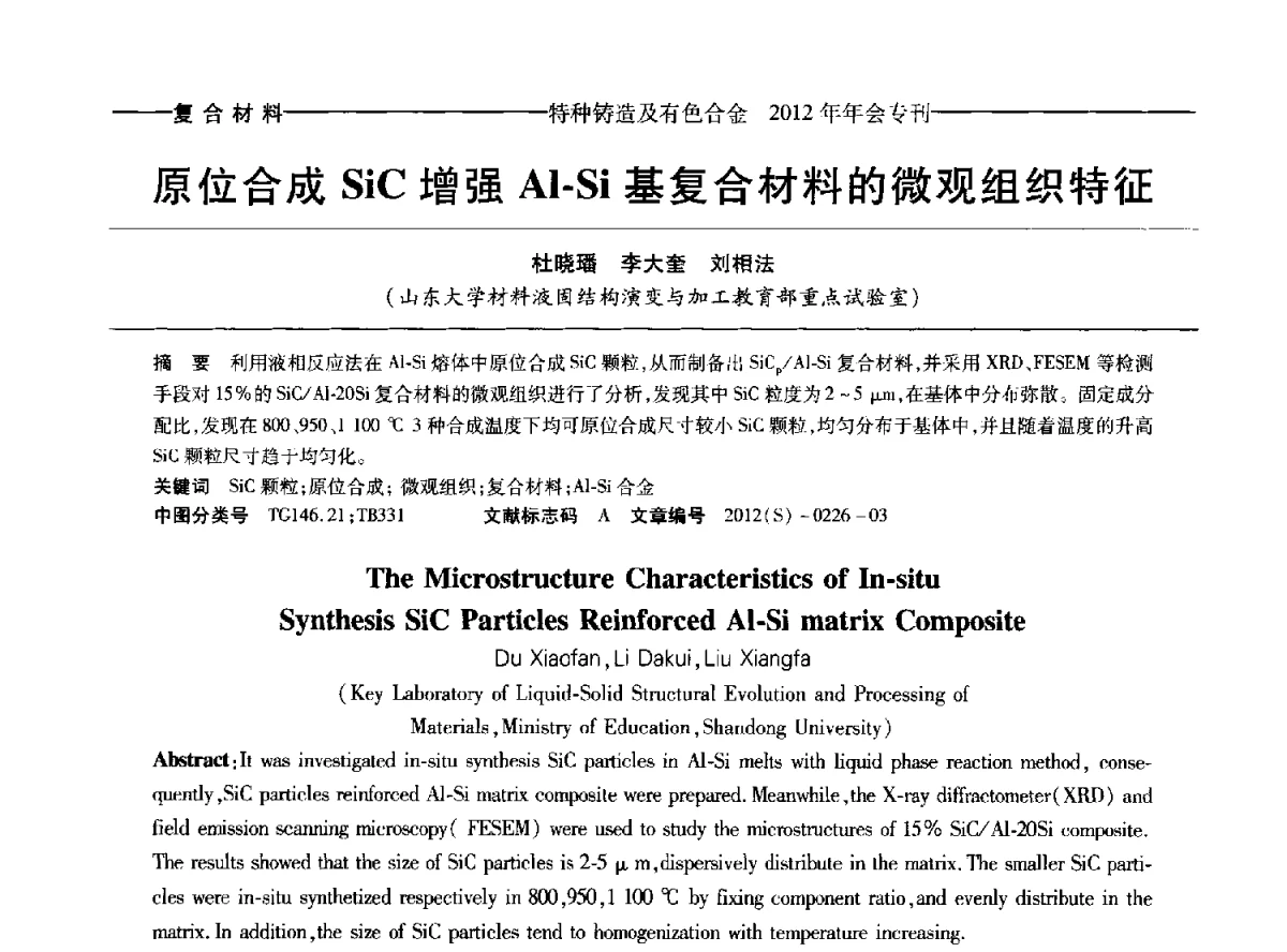原位合成SiC增强Al-Si基复合材料的微观组织特征 - 2012年中国压铸、挤压铸造、半固态加工学术年会