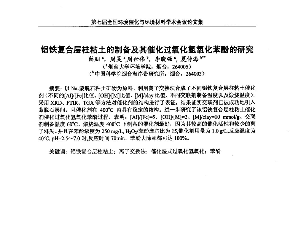 铝铁复合层柱粘土的制备及其催化过氧化氢氧化苯酚的研究 - 第七届全国环境催化与环境材料学术会议