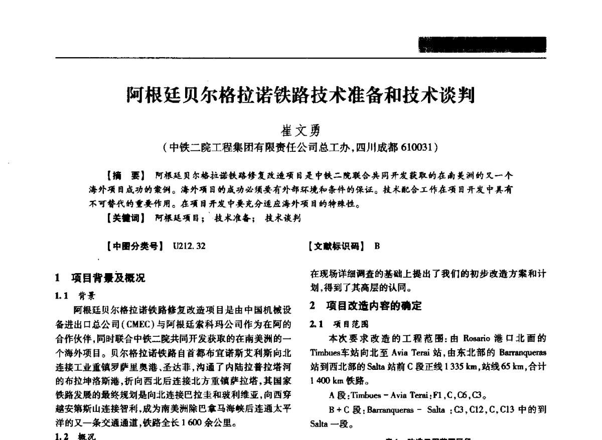 阿根廷贝尔格拉诺铁路技术准备和技术谈判 - 四川省土木建筑学会第37届年会