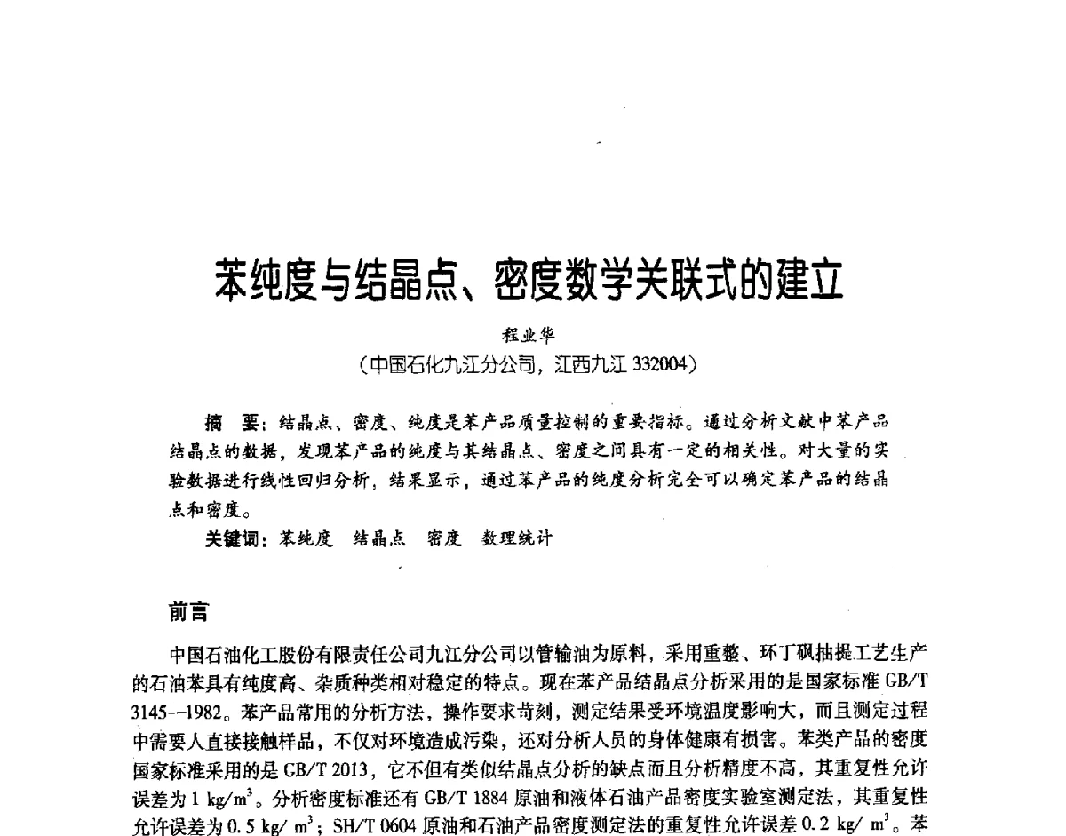 苯纯度与结晶点、密度数学关联式的建立 - 第三届炼油与石化工业技术进展交流会