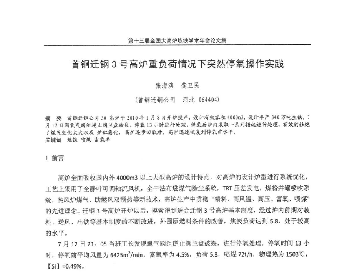 首钢迁钢3号高炉重负荷情况下突然停氧操作实践 - 第13届全国大高炉炼铁学术年会