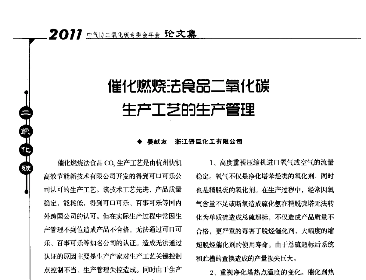 催化燃烧法食品二氧化碳生产工艺的生产管理 - 2011中国工业气体工业协会二氧化碳专业委员会年会