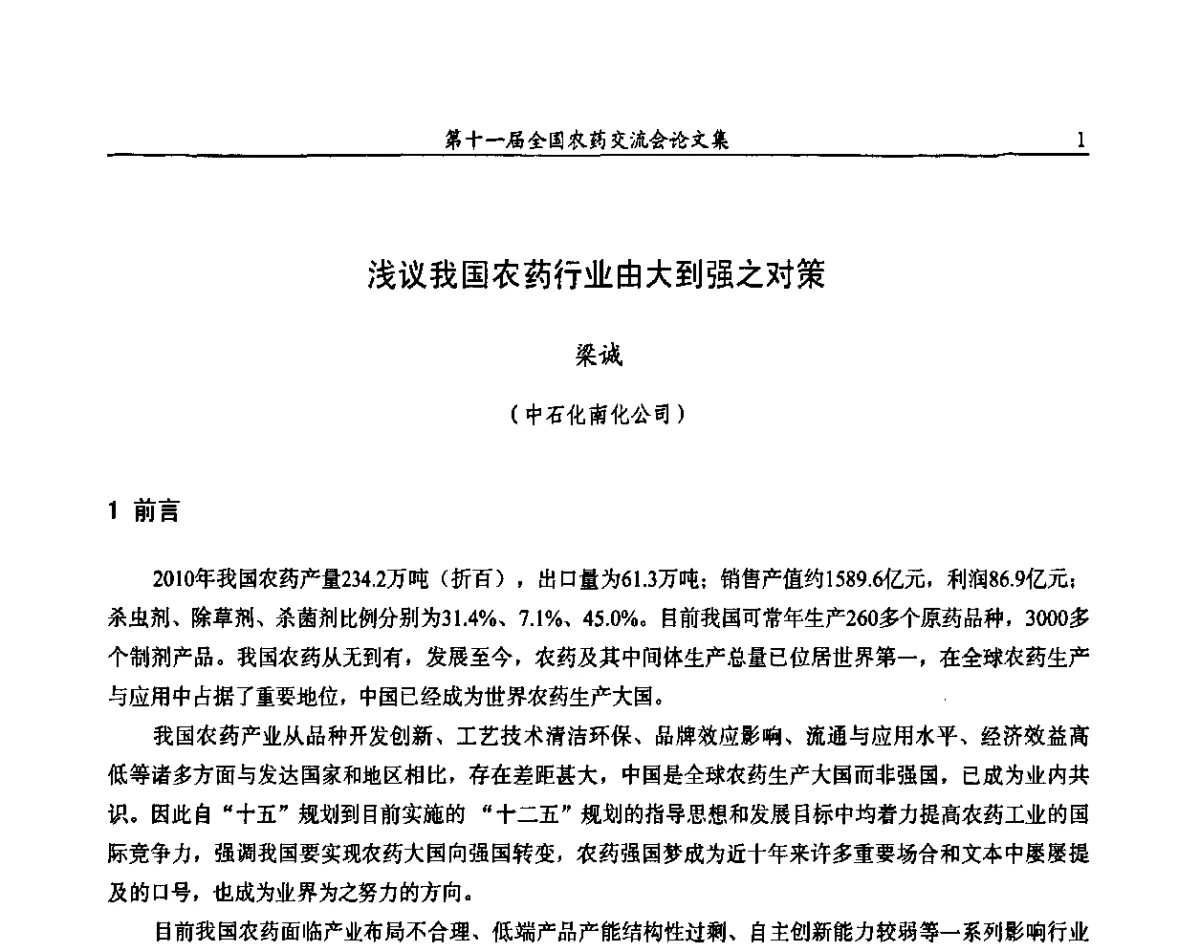 浅议我国农药行业由大到强之对策 - 第十一届全国农药交流会