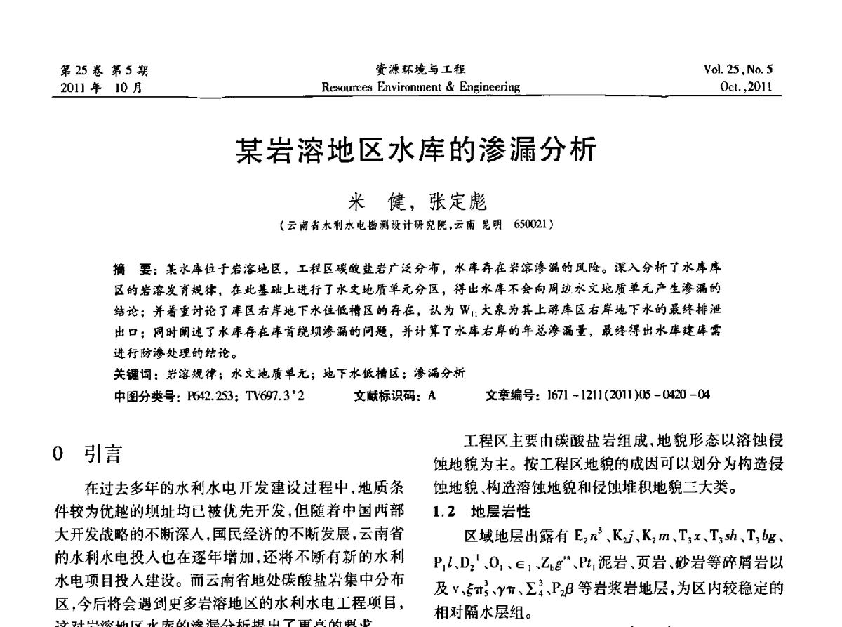 某岩溶地区水库的渗漏分析 - 2011年中国水利学会勘测专业委员会年会暨学术交流会