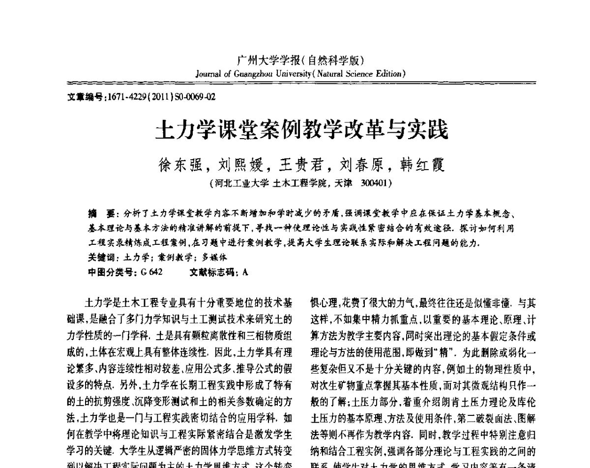 土力学课堂案例教学改革与实践 - 第三届全国土力学教学研讨会