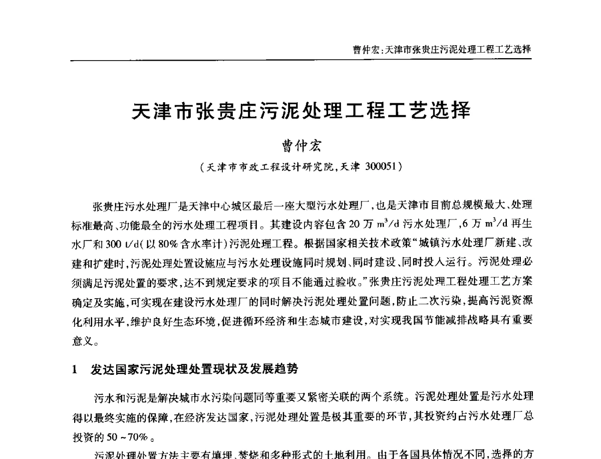 天津市张贵庄污泥处理工程工艺选择 - 中国土木工程学会全国排水委员会2012年年会