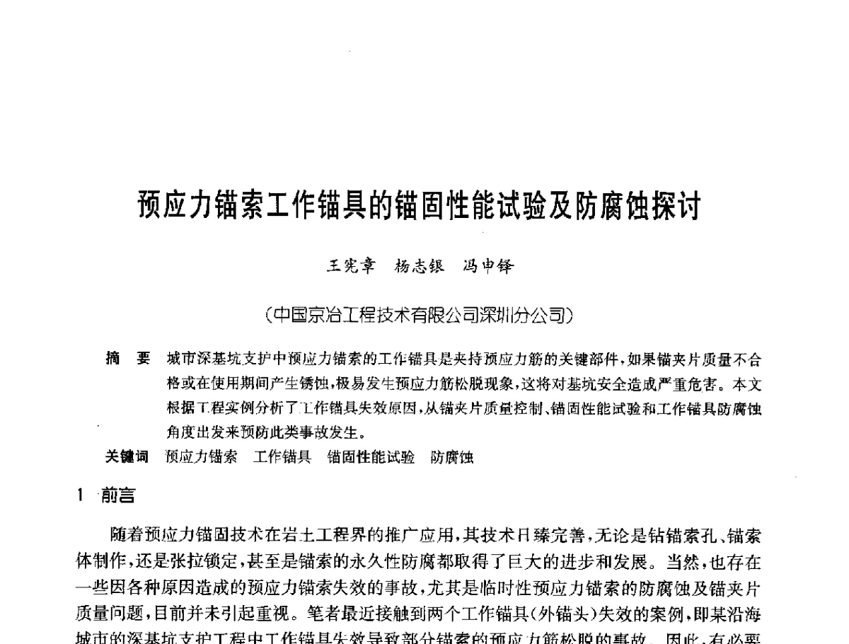 预应力锚索工作锚具的锚固性能试验及防腐蚀探讨 - 中国岩土锚固工程协会第二十一次全国岩土锚固工程学术研讨会