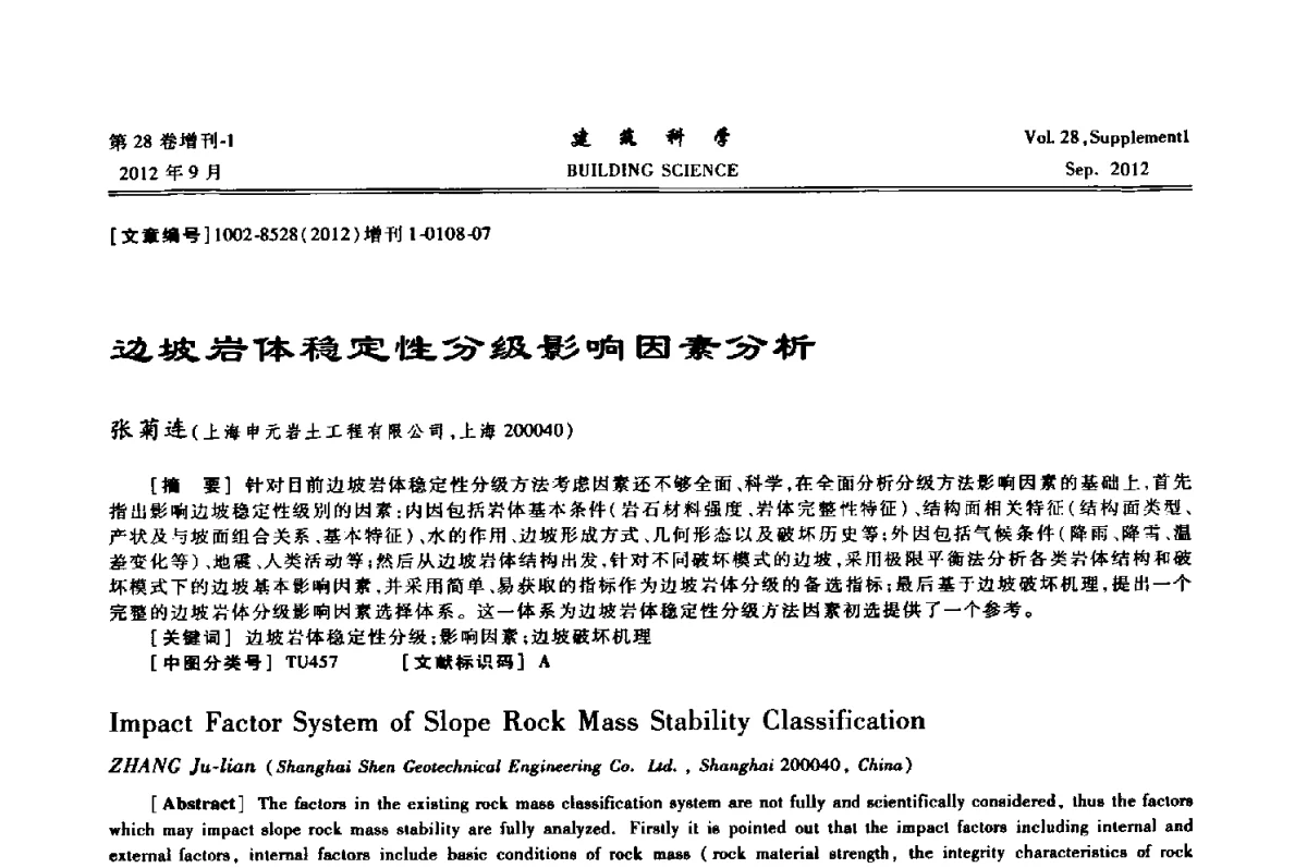 边坡岩体稳定性分级影响因素分析 - 中国建筑学会地基基础分会2012年学术年会