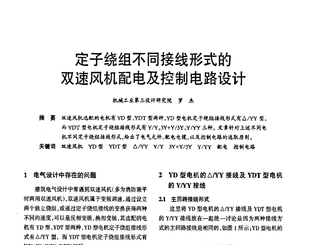 定子绕组不同接线形式的双速风机配电及控制电路设计 - 2012重庆建筑电气与智能建筑技术及产品交流年会暨重庆市两会一网学术年会