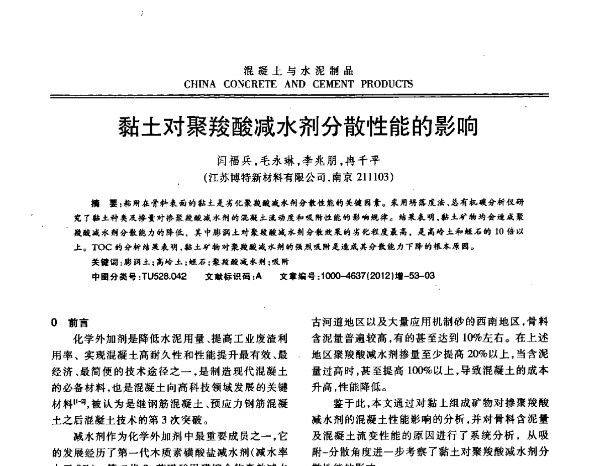 黏土对聚羧酸减水剂分散性能的影响 - 江苏省第八届混凝土新技术交流会