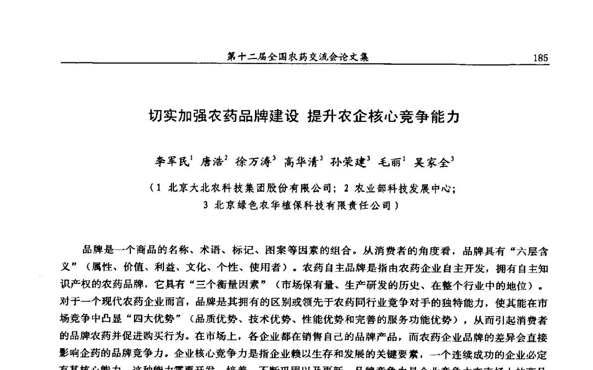 切实加强农药品牌建设提升农企核心竞争能力 - 第十二届全国农药交流会