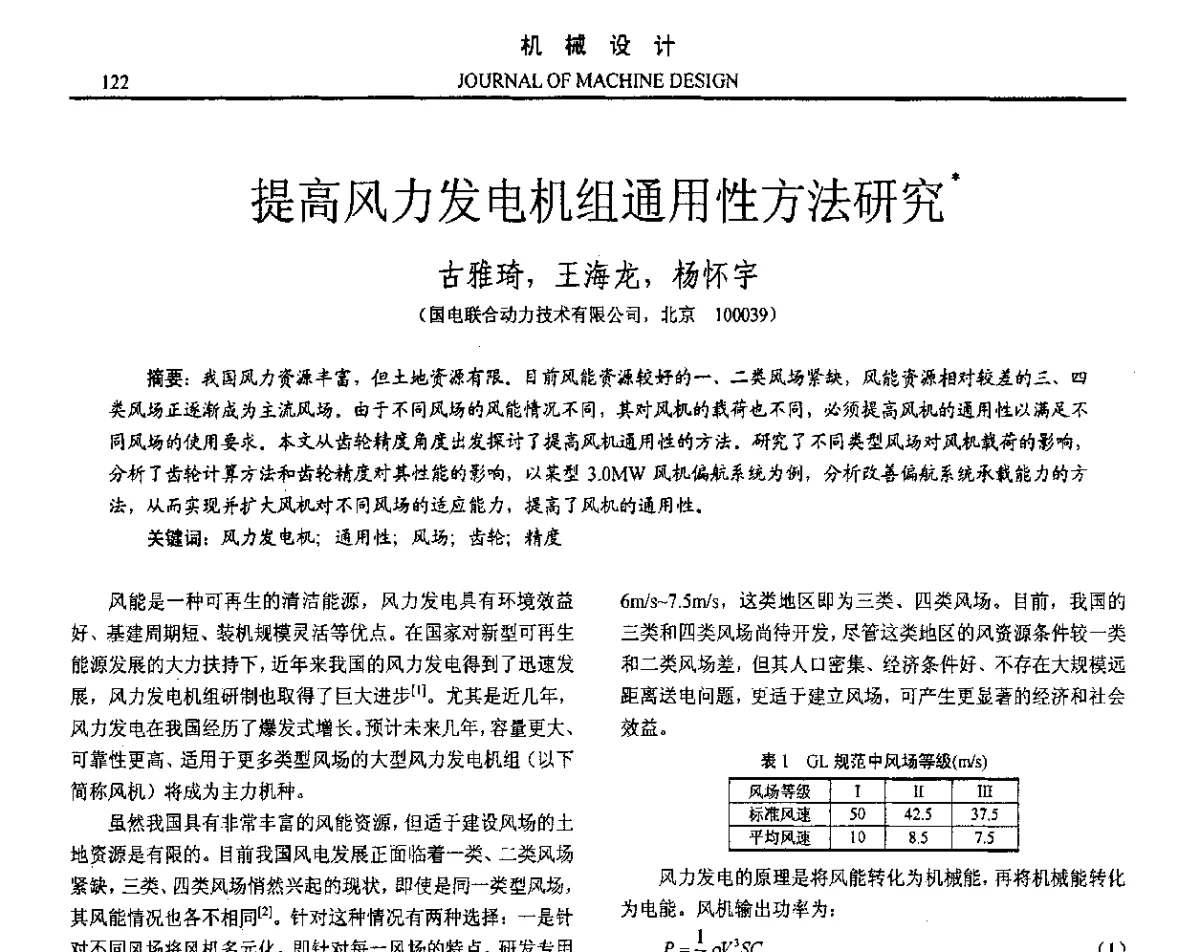 提高风力发电机组通用性方法研究 - 第十六届全国机械设计年会