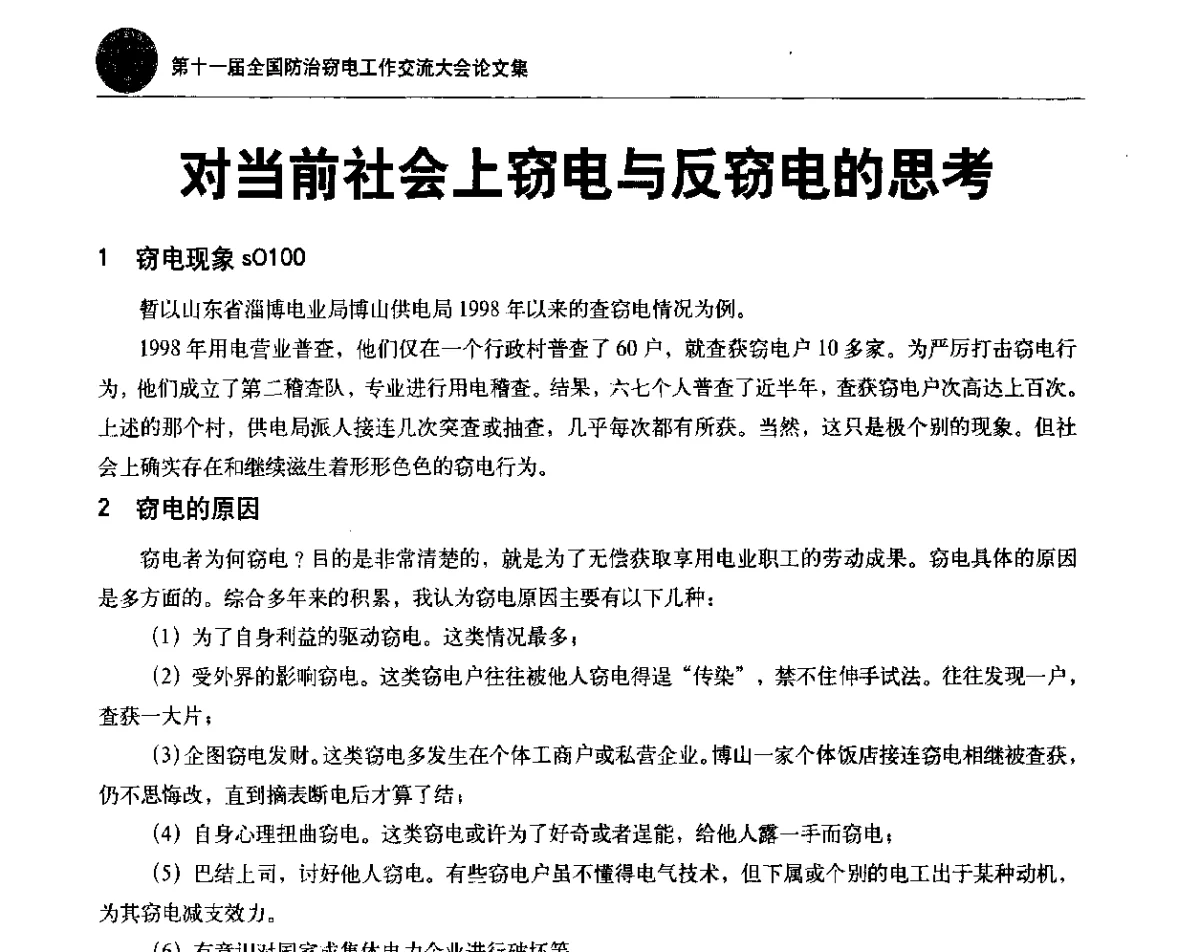 对当前社会上窃电与反窃电的思考 - 第十一届全国防治窃电工作交流大会