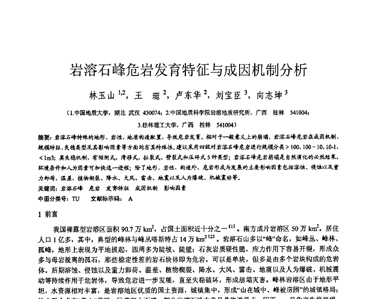 岩溶石峰危岩发育特征与成因机制分析 - 第三届全国边坡工程学术研讨会