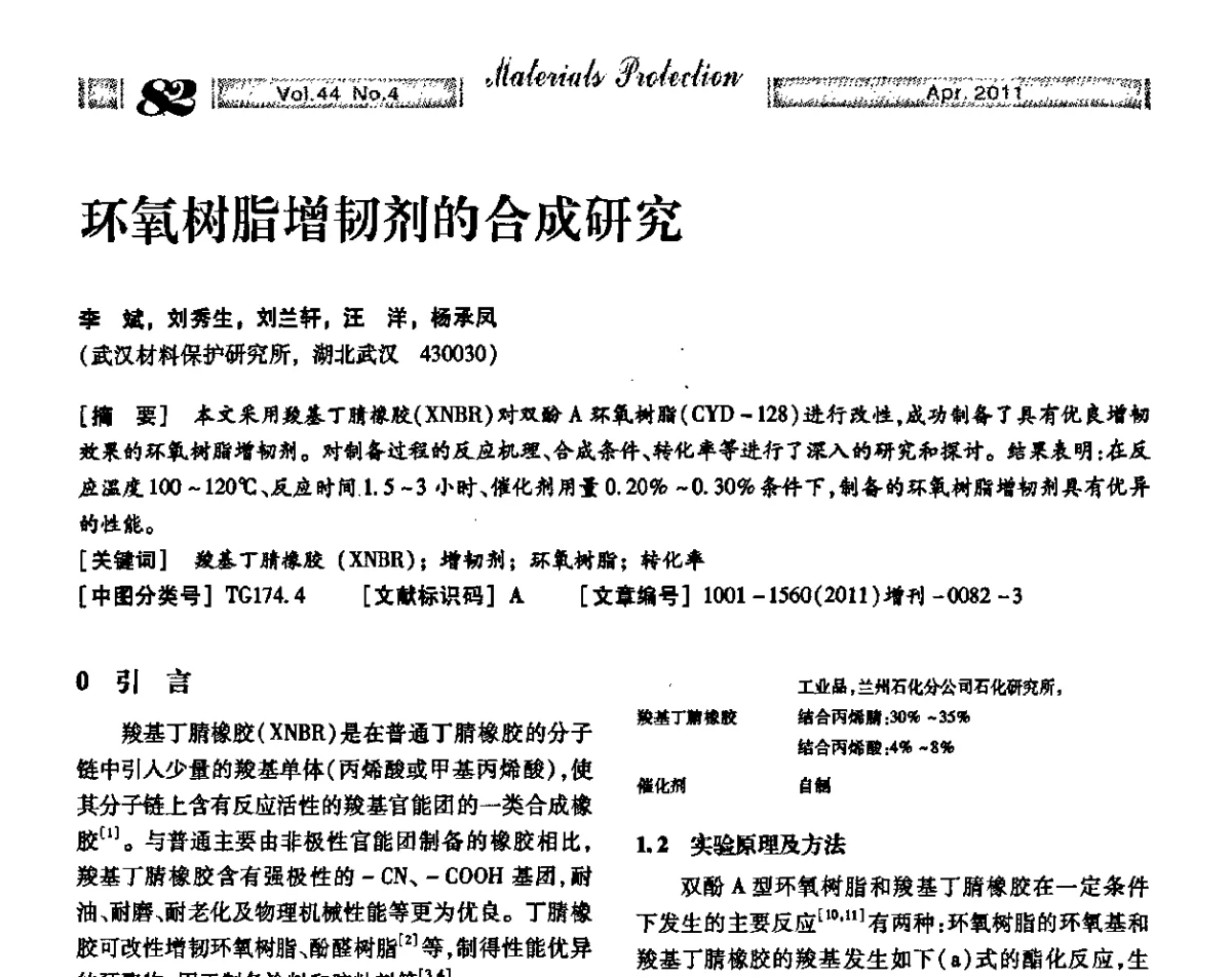 环氧树脂增韧剂的合成研究 - 第16届全国表面保护技术交流会