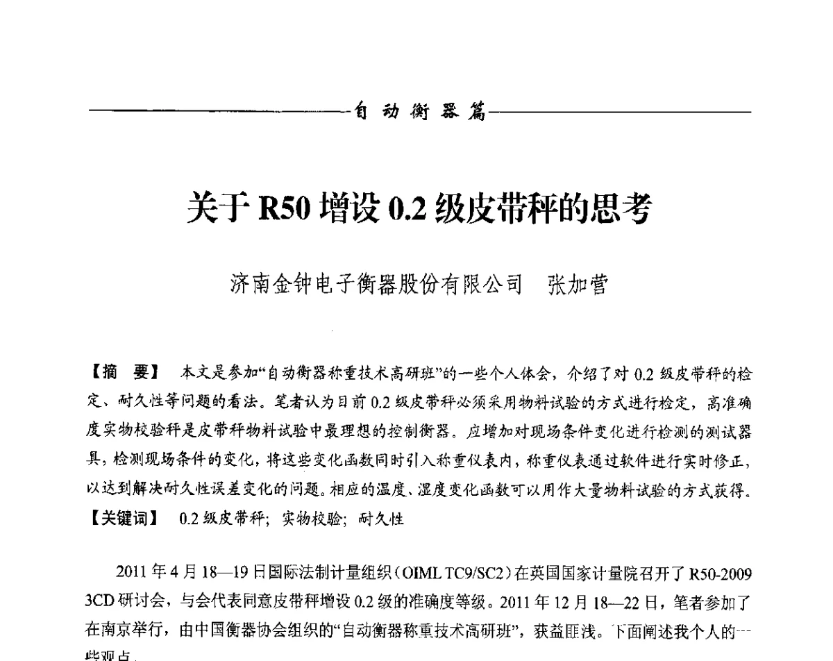 关于R50增设0.2级皮带秤的思考 - 第十一届称重技术研讨会