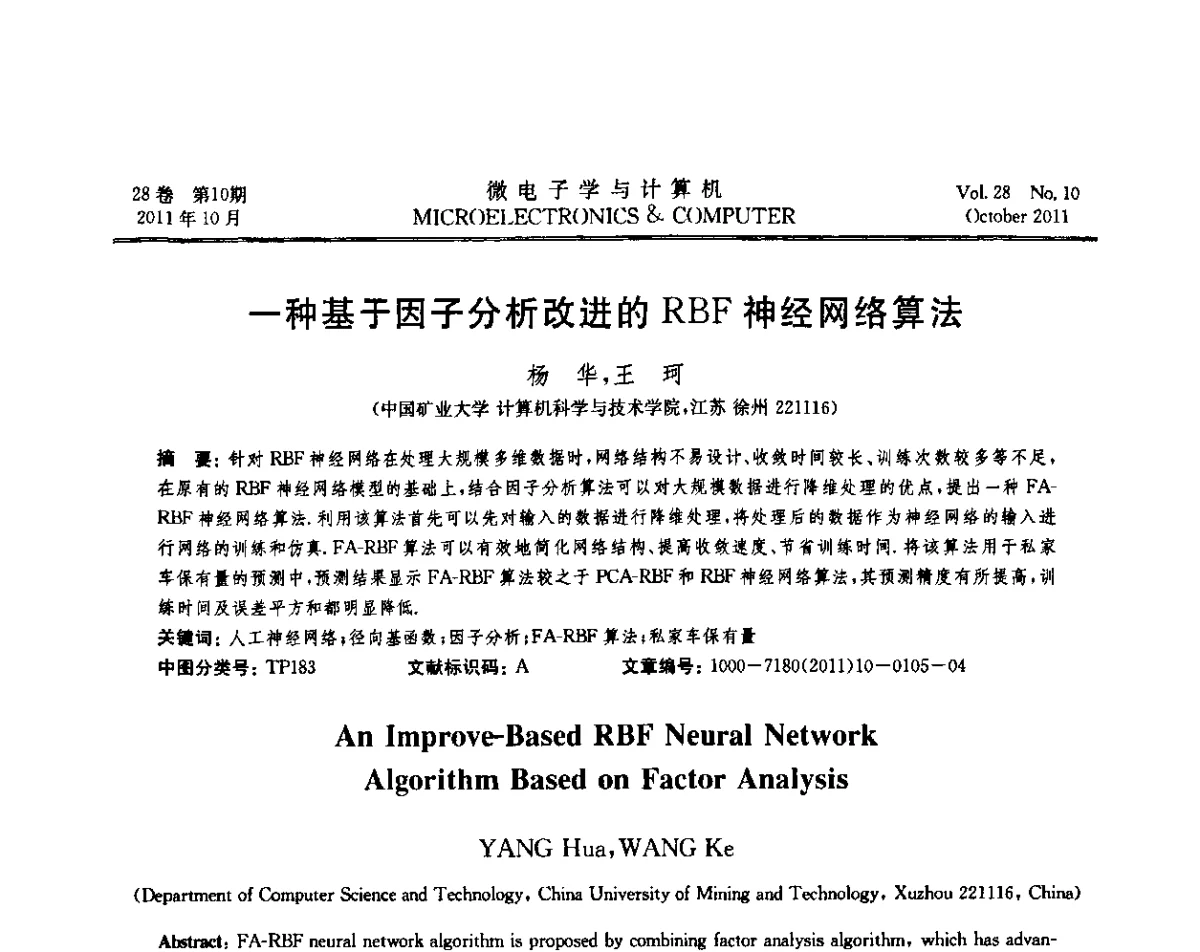 一种基于因子分析改进的RBF神经网络算法 - 2011年江苏省人工智能学术会议