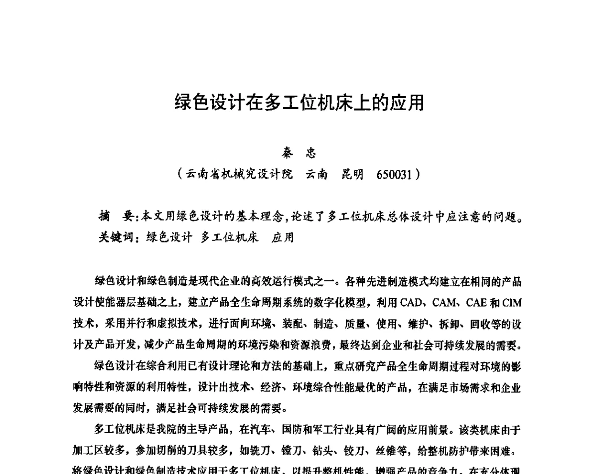绿色设计在多工位机床上的应用 - 装备制造业绿色制造、节能减排发展论坛
