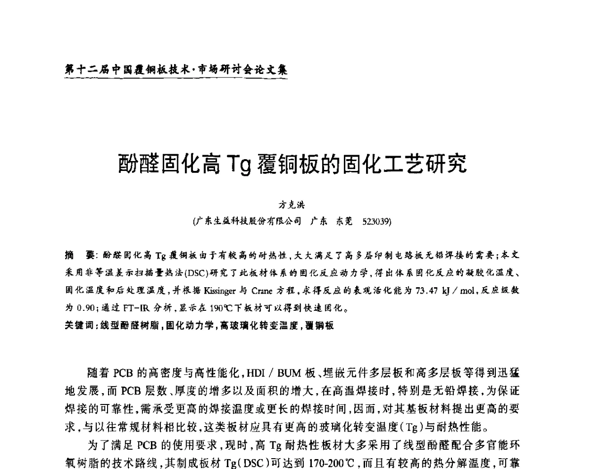 酚醛固化高Tg覆铜板的固化工艺研究 - 第十二届中国覆铜板技术·市场研讨会
