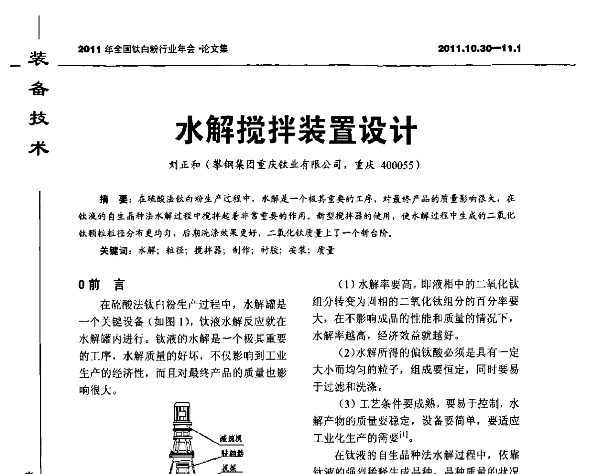 水解搅拌装置设计 - 2011年全国钛白粉行业年会