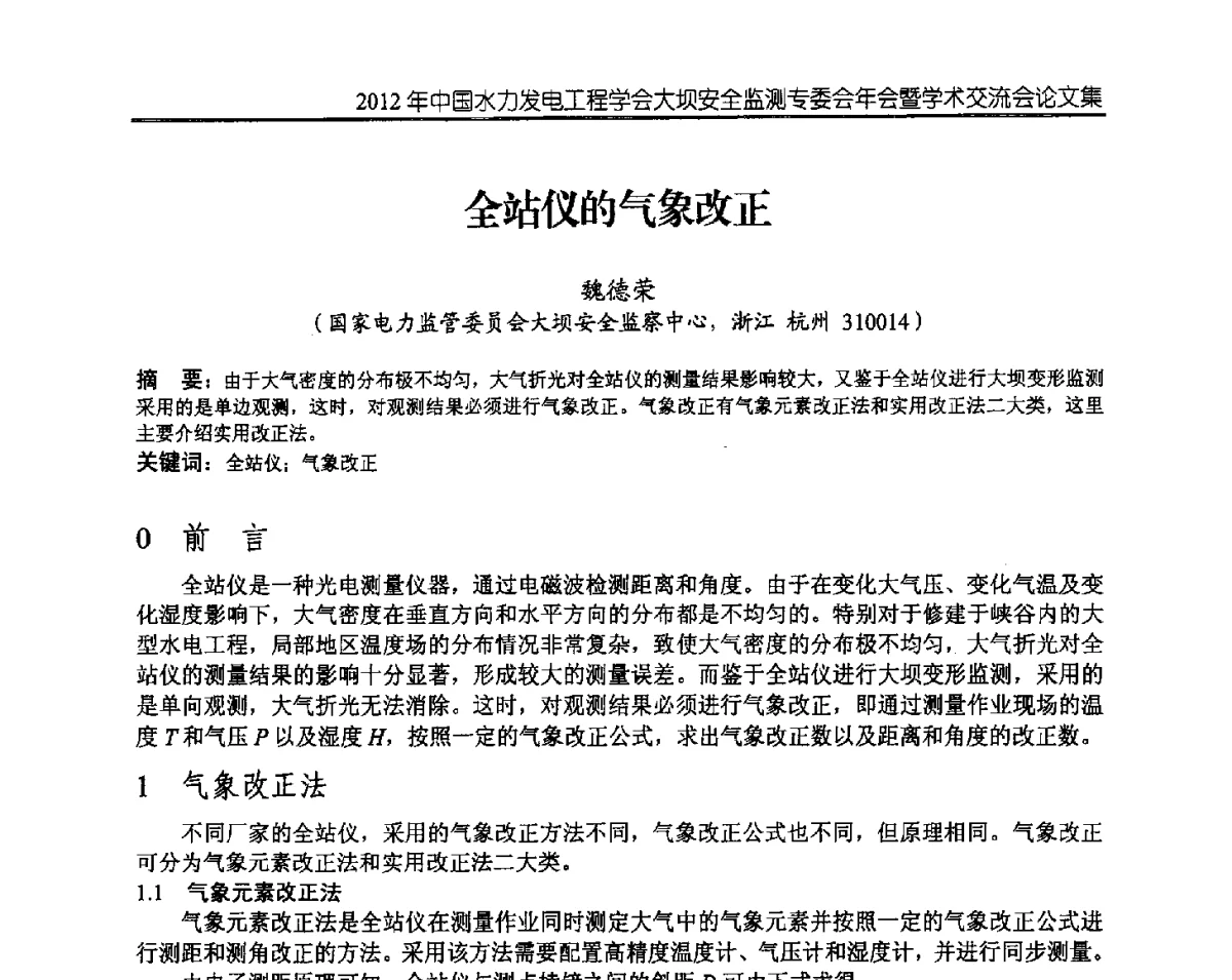 全站仪的气象改正 - 2012年中国水力发电工程学会大坝安全监测专委会年会暨学术交流会
