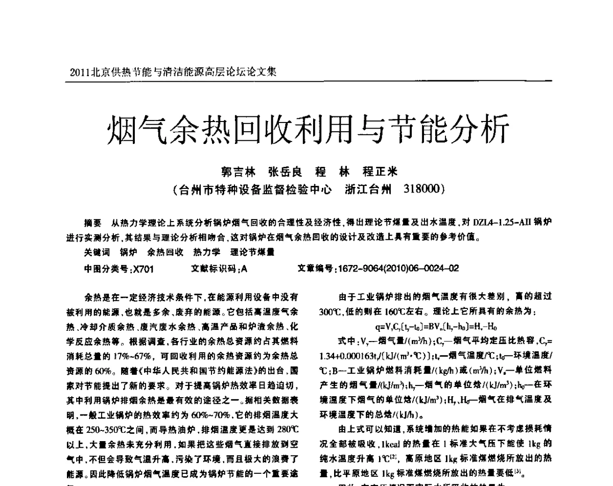 烟气余热回收利用与节能分析 - 2011北京供热节能与清洁能源高层论坛