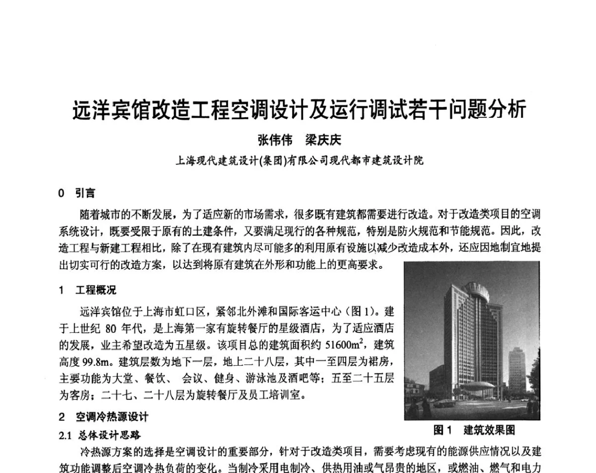 远洋宾馆改造工程空调设计及运行调试若干问题分析 - 2011年中国制冷空调工程节能减排新技术研讨会