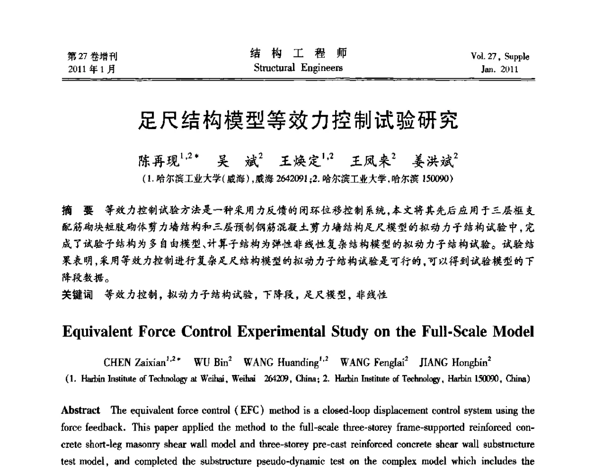 足尺结构模型等效力控制试验研究 - 第二届“土木工程结构试验与检测技术暨结构实验教学”研讨会