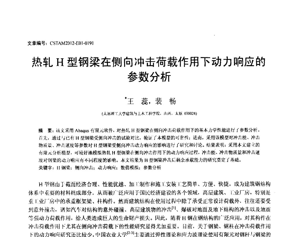 热轧H型钢梁在侧向冲击荷载作用下动力响应的参数分析 - 第21届全国结构工程学术会议