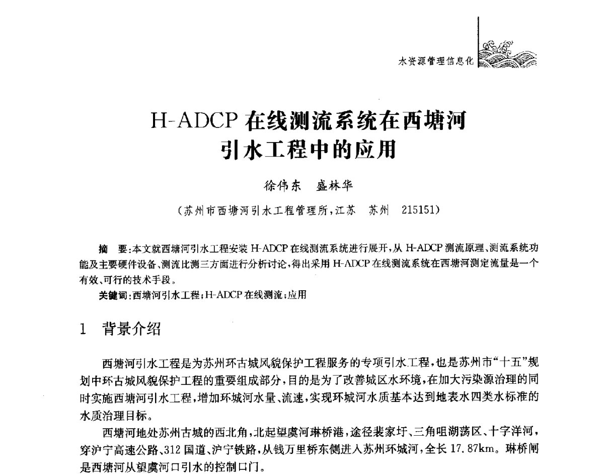 H-ADCP在线测流系统在西塘河引水工程中的应用 - 第四届江苏水论坛