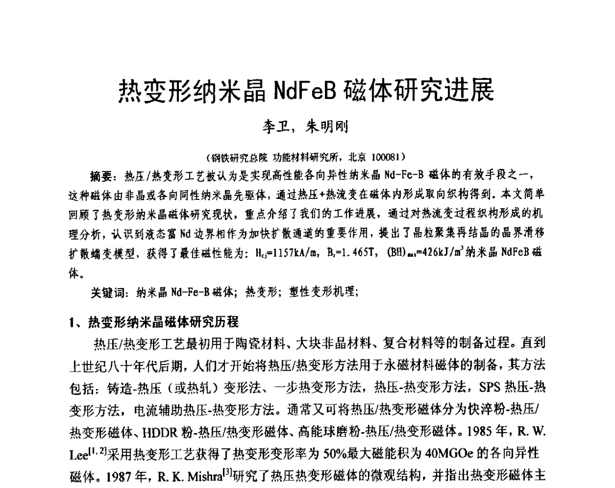 热变形纳米晶NdFeB磁体研究进展 - 第十一届全国永磁电机学术交流会