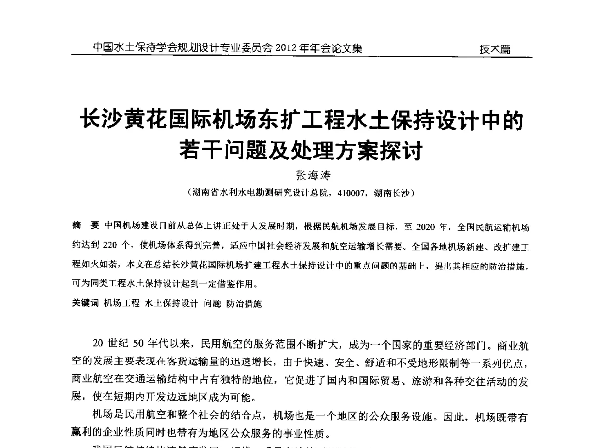 长沙黄花国际机场东扩工程水土保持设计中的若干问题及处理方案探讨 - 中国水土保持学会规划设计专业委员会2012年年会