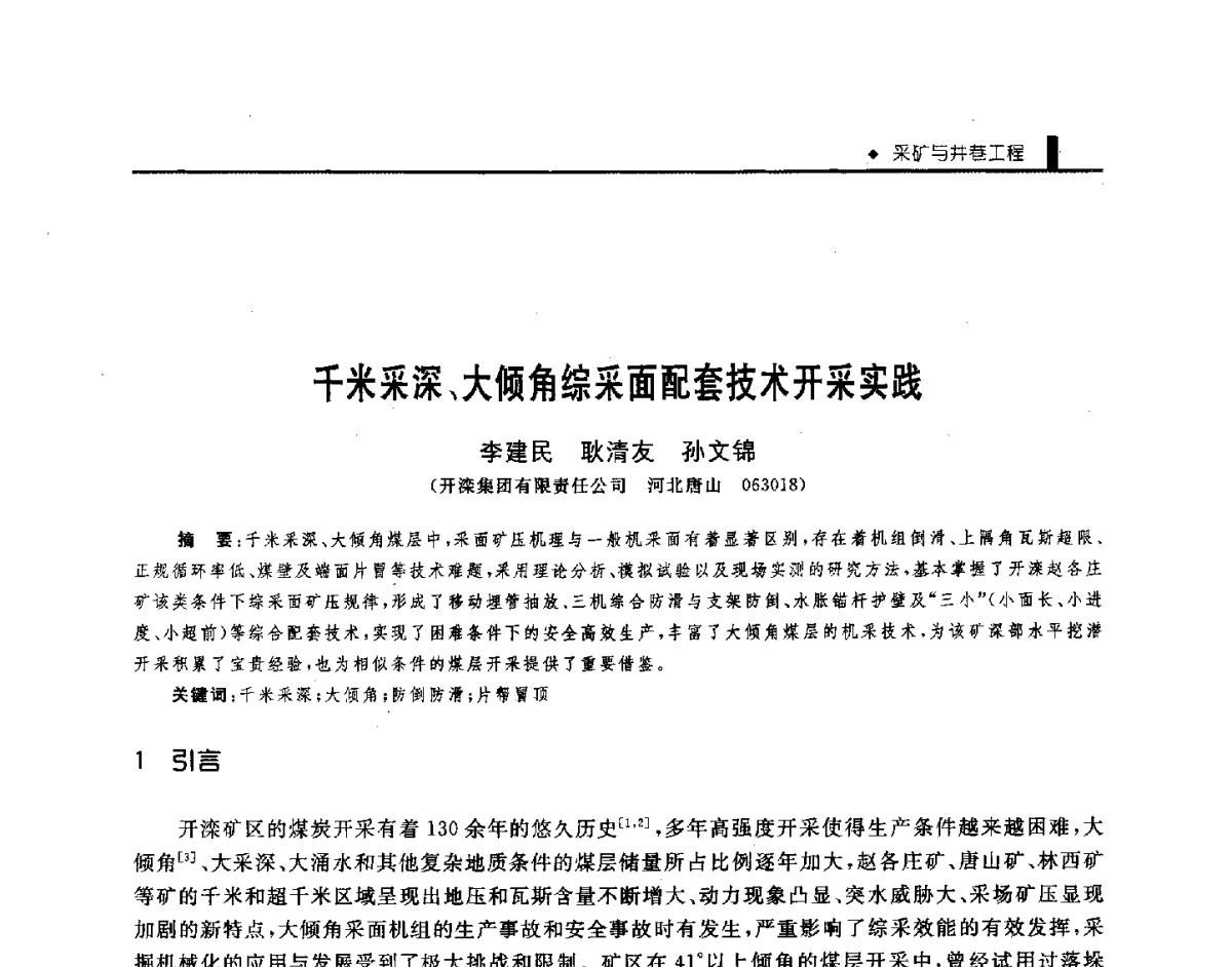 千米采深、大倾角综采面配套技术开采实践 - 第三届全国煤矿机械安全装备技术发展高层论坛暨新产品技术交流会