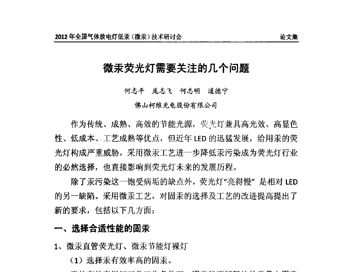 微汞荧光灯需要关注的几个问题 - 2012气体放电灯低汞(微汞)技术研讨会