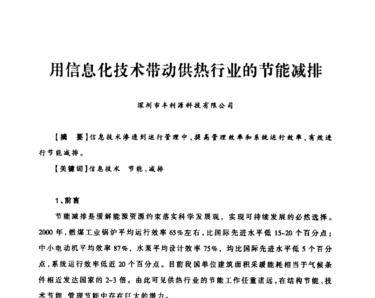 用信息化技术带动供热行业的节能减排 - 2011年全国供热技术研讨会