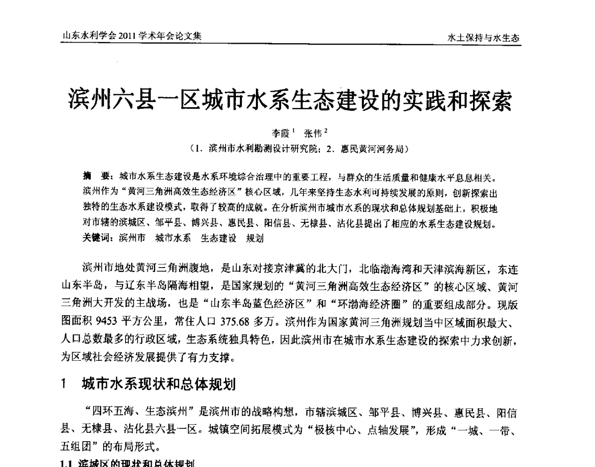 滨州六县一区城市水系生态建设的实践和探索 - 山东水利学会2011学术年会