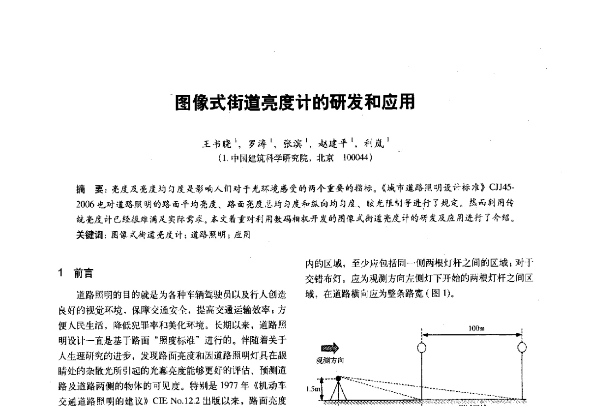 图像式街道亮度计的研发和应用 - 第十一届全国建筑物理学术会议